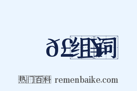 暆𣈥组词是什么意思的图片